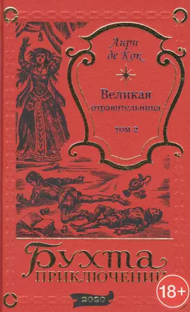 Великая отравительница. Том 2 — 2859375 — 1