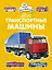 Мои транспортные машины — 2683471 — 1