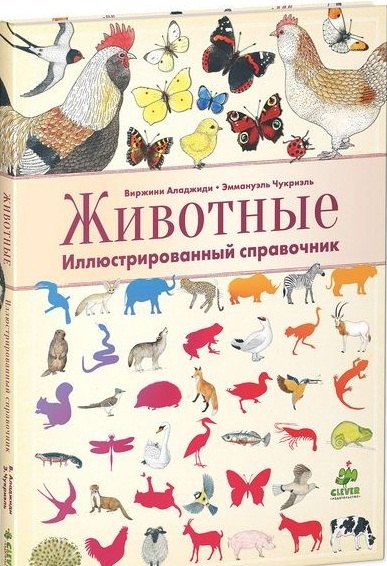 

Животные. Иллюстрированный справочник