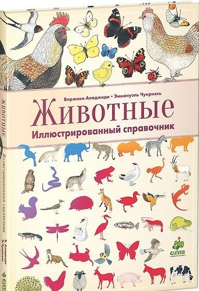Книга Животные. Иллюстрированный справочник (Виржини Аладжиди) — 1