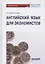 Английский язык для экономистов. Учебное пособие для бакалавриата — 2864637 — 1