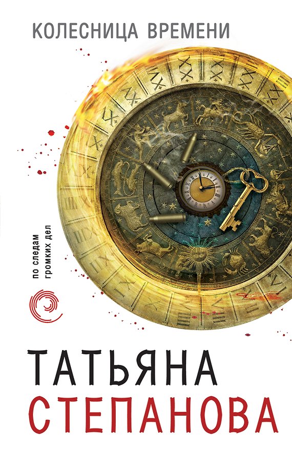 Книга Колесница времени (Татьяна Степанова) — 1