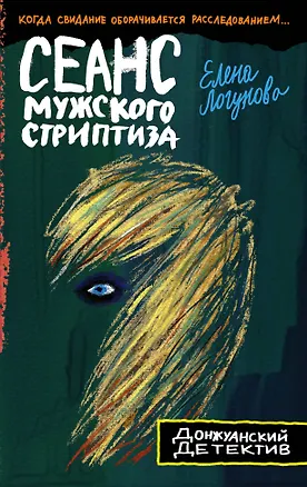 Книга Сеанс мужского стриптиза (Елена Логунова)