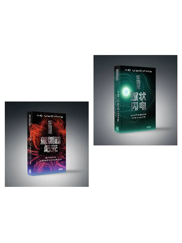 Книга Комплект. Эпоха сверхновой + Шаровая молния (Лю Цысинь) — 4