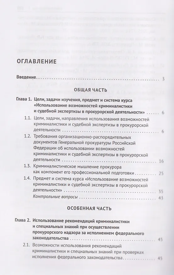 Книга Криминалистика и судебная экспертиза в прокурорской деятельности. Учебник (В.Н. Исаенко) — 3