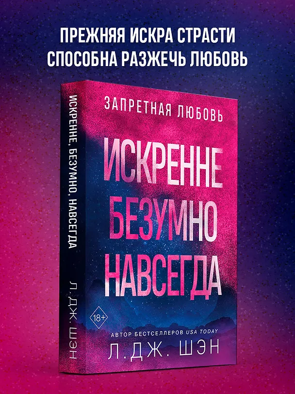 Книга Запретная любовь. Искренне. Безумно. Навсегда (#1) (Л.Дж. Шэн) — 5