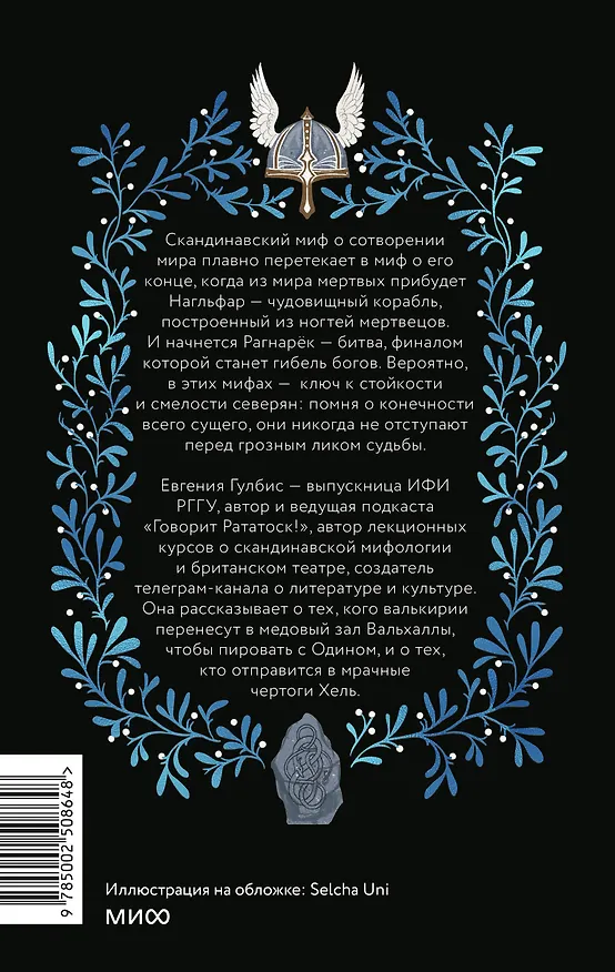 Книга Скандинавская культура смерти. Миф о Рагнарёке, воины Вальхаллы и башмаки Хель (Евгения Гулбис) — 2