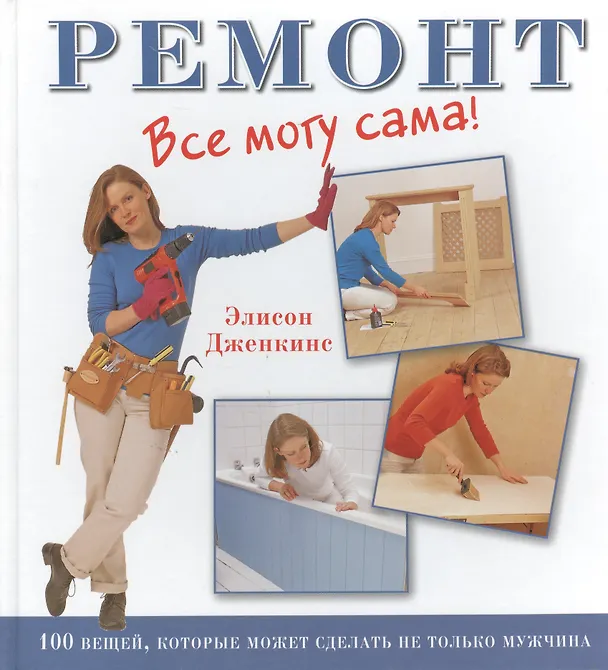 Книга Ремонт. Все могу сама! 1000 вещей, которые может сделать не только мужчина (Эмили Дженкинс) — 1