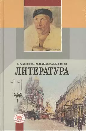 Литература. 11 класс. Учебник. В 2-х частях (комплект из 2-х книг в упаковке) — 2356899 — 1