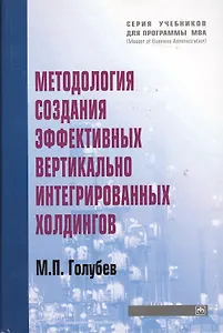 Методология создания эффективных вертикально интегрированных холдингов: Учеб. пособие.