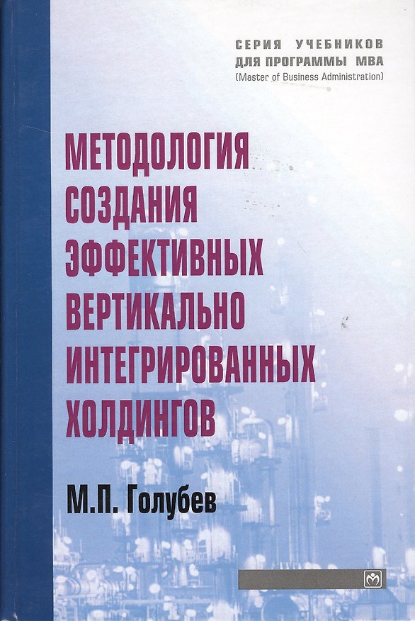Книга Методология создания эффективных вертикально интегрированных холдингов: Учеб. пособие. (М.П. Голубев) — 1