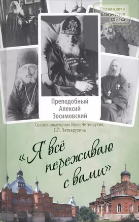 Я все переживаю с вами: Житие и поучения преподобного старца Алексия Зосимовского — 2423153 — 1