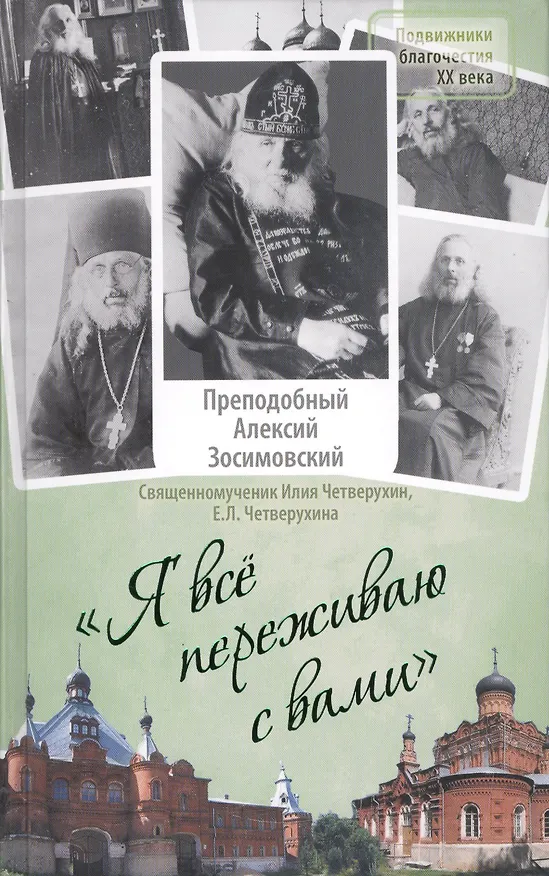 Книга Я все переживаю с вами: Житие и поучения преподобного старца Алексия Зосимовского (И. Четвертухин) — 1