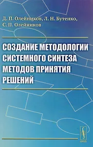 Создание методологии системного синтеза методов принятия решений