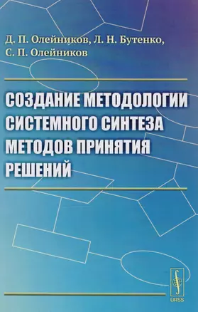 Создание методологии системного синтеза методов принятия решений — 2611084 — 1