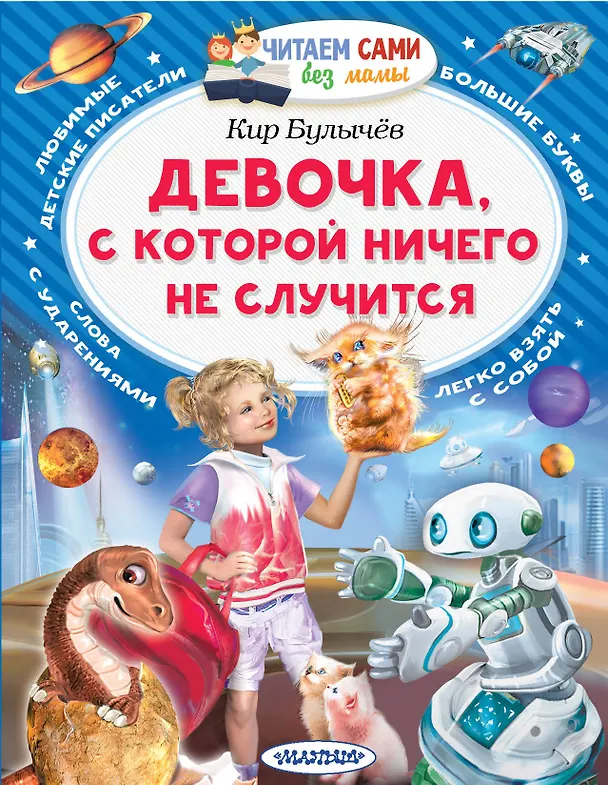 Книга Девочка, с которой ничего не случится (Кир Булычев) — 1