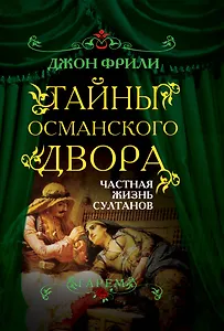 Тайны Османского двора. Частная жизнь султанов