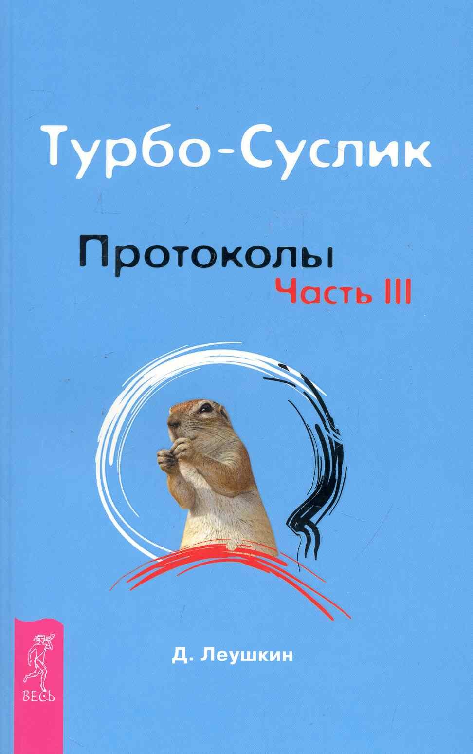 

Турбо-Суслик. Протоколы. Ч. III