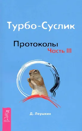 Книга Турбо-Суслик. Протоколы. Ч. III (Дмитрий Леушкин)