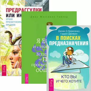 В поисках предназначения + Я ЕСТЬ + Предрассудки или интуиция (комплект из 3 книг) — 2436971 — 1