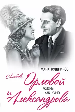 Любовь Орловой и Александрова. Жизнь как кино — 2461549 — 1