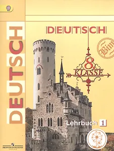 Немецкий язык. 8 класс. Учебник для общеобразовательных организаций. В четырех частях. Часть 1. Учебник для детей с нарушением зрения