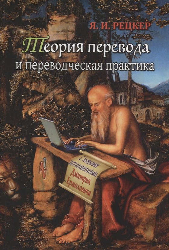 Книга Теория перевода и переводческая практика (Яков Рецкер) — 1