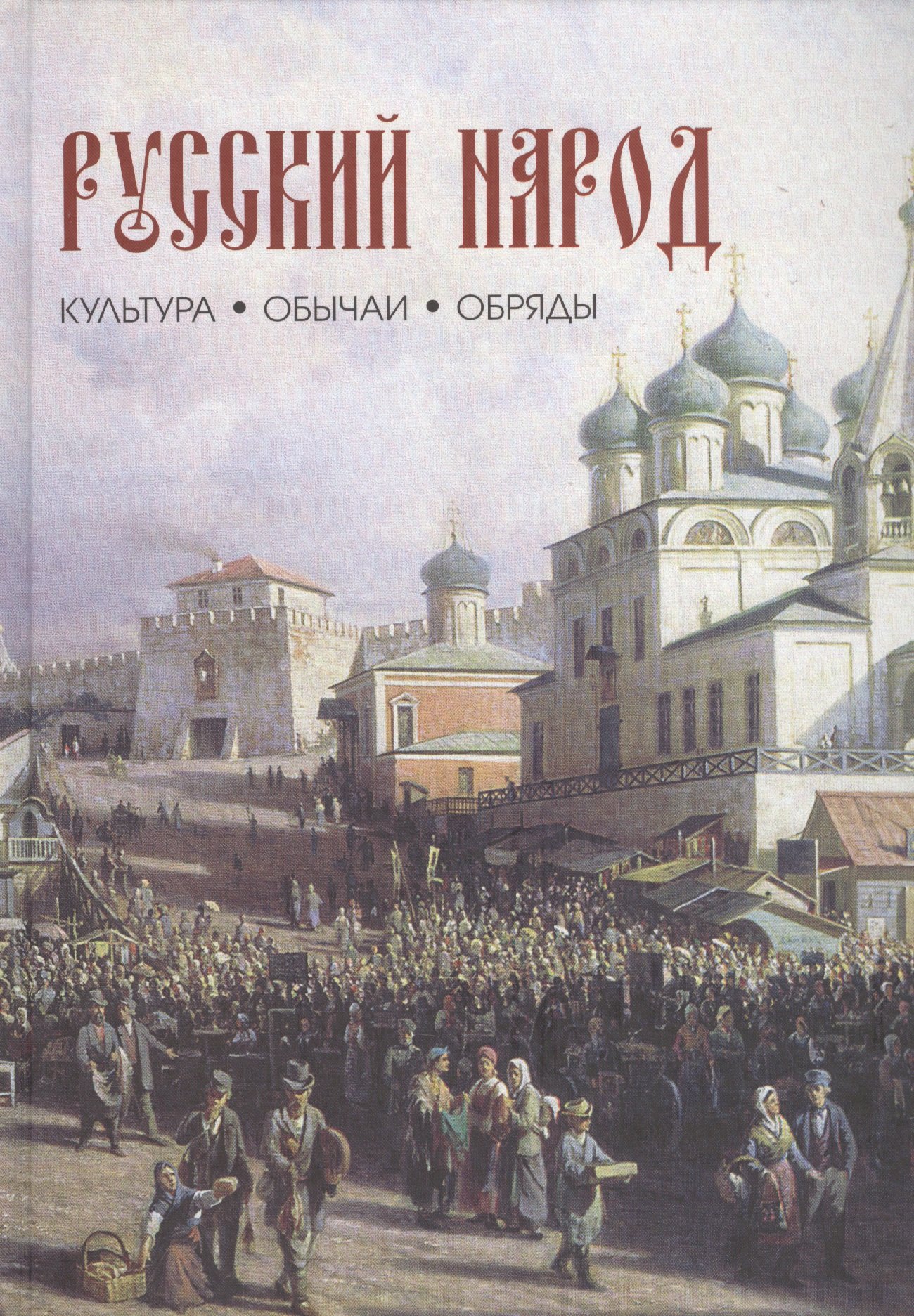

Русский народ. Культура, обычаи, обряды.