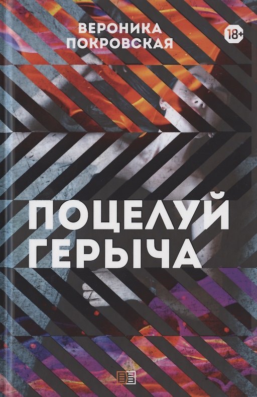 Книга Поцелуй Герыча (Вероника Покровская) — 1