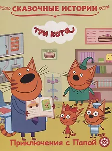 Три Кота. Приключения с Папой