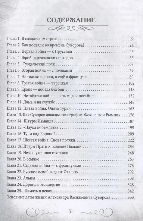 Книга Непобедимый Суворов. Измаил, Альпы и другие славные сражения (Валерий Шамбаров) — 2