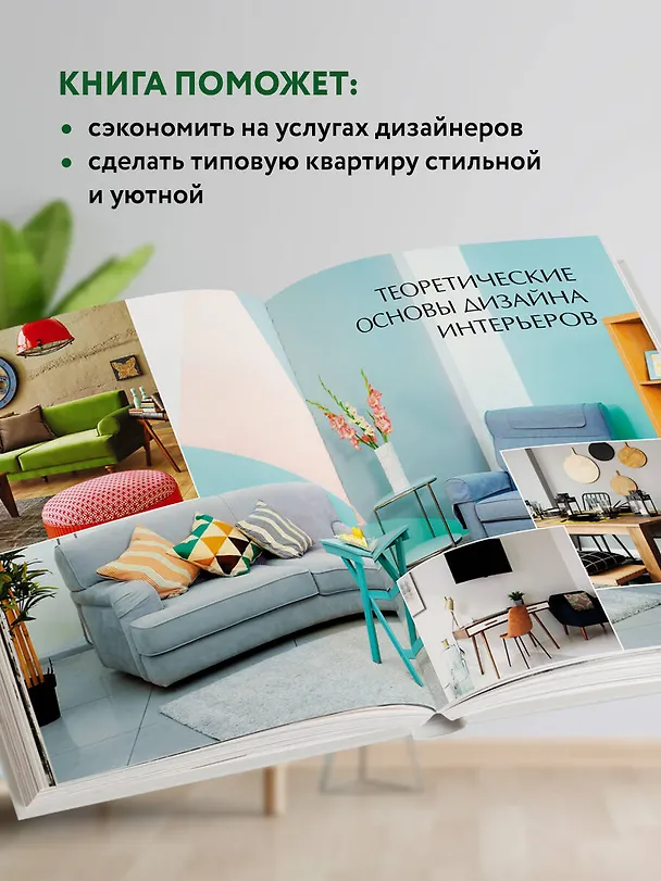 Книга Сам себе дизайнер интерьера. Иллюстрированное пошаговое руководство (Варвара Ахремко) — 6