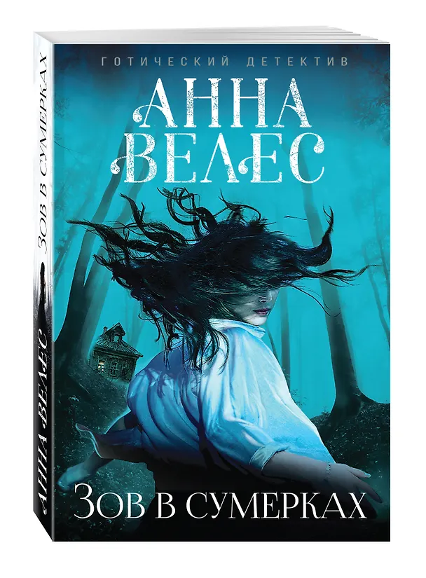 Книга Зов в сумерках (Анна Велес) — 4