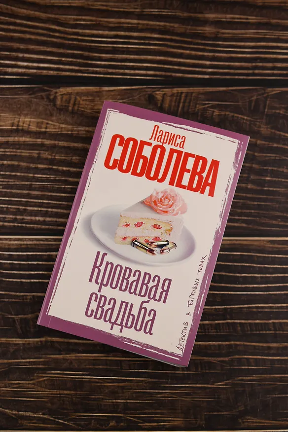 Книга Кровавая свадьба (Лариса Соболева) — 7