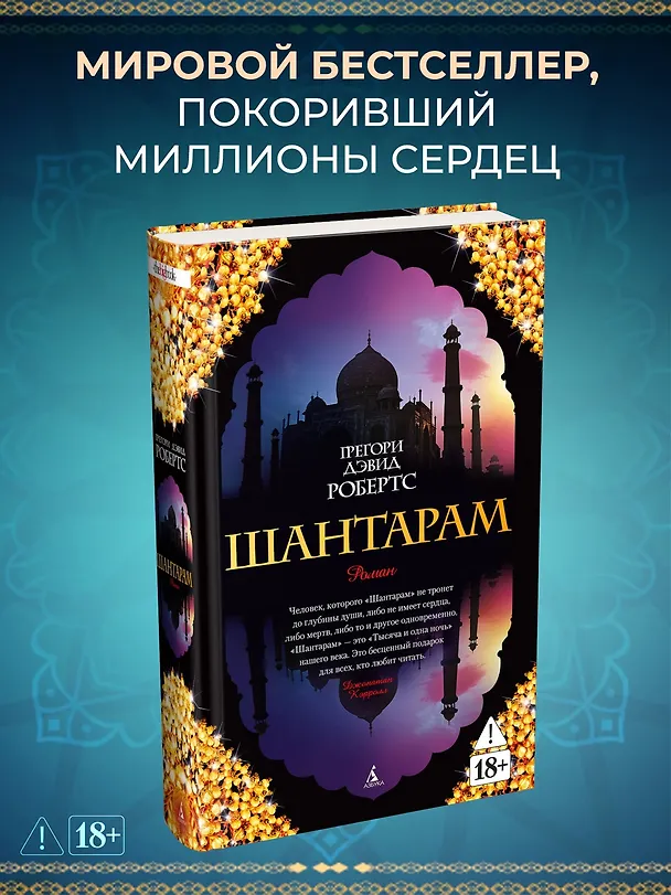 Книга Шантарам (Грегори Дэвид Робертс) — 6