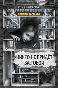 Никто не придёт за тобой