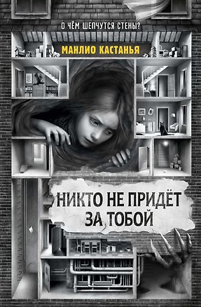 Книга Никто не придёт за тобой (Манлио Кастанья)