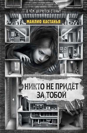 Никто не придёт за тобой