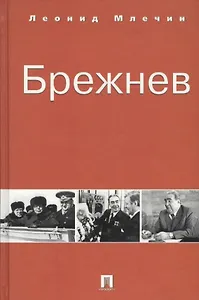 Брежнев
