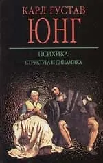 Психика: структура и динамика