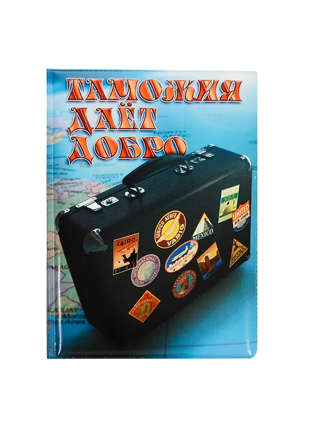 Обложка для паспорта Таможня дает добро (RU0000118) 2434616 — 1
