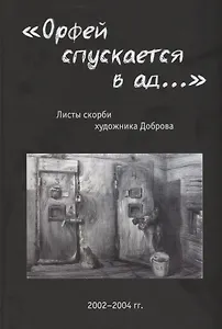 «Орфей спускается в ад...». Листы скорби художника Доброва