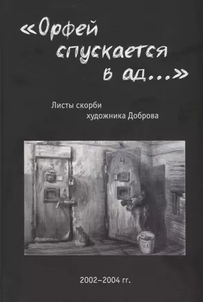 «Орфей спускается в ад...». Листы скорби художника Доброва — 2784586 — 1