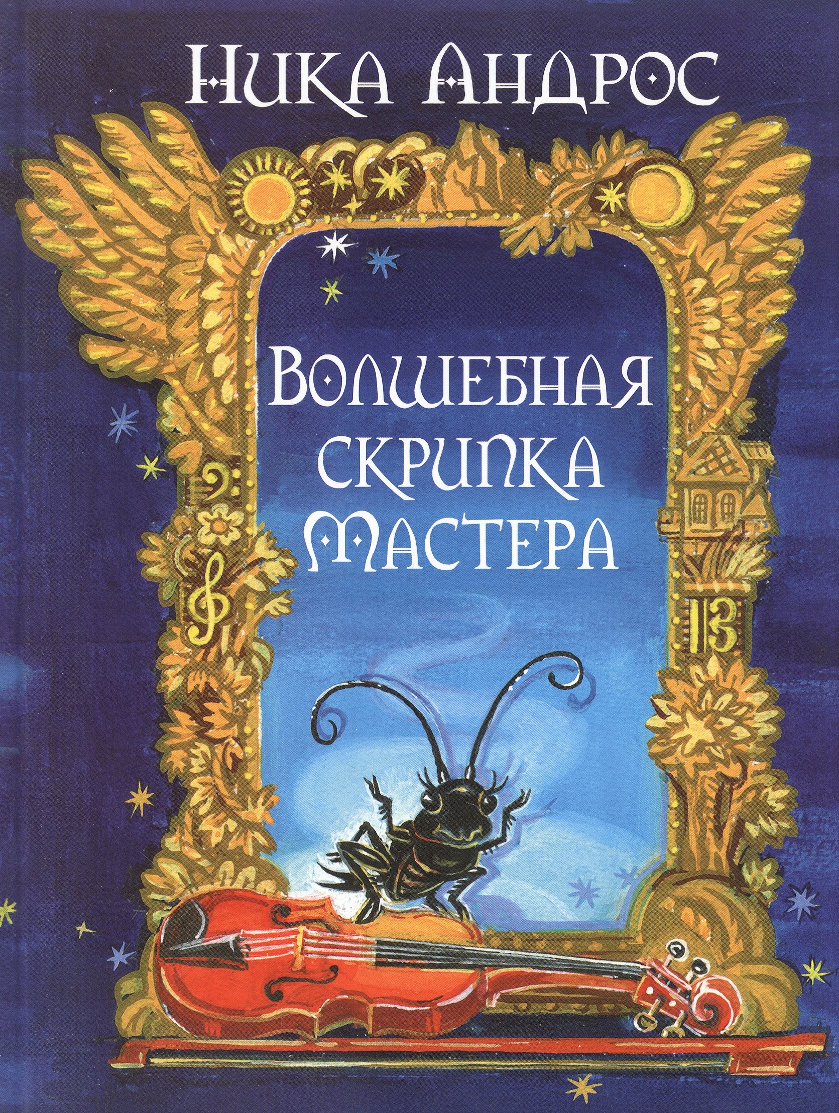 

Волшебная скрипка Мастера. Сказка в 3-х кн. и 7-ми ч. Кн. 1