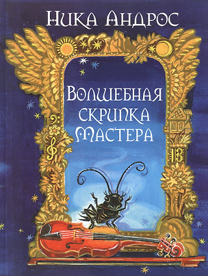 Волшебная скрипка Мастера. Сказка в 3-х кн. и 7-ми ч. Кн. 1 — 2847961 — 1