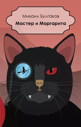 Мастер и Маргарита (мАК) Булгаков (проект с Гудимом) — 2850574 — 1