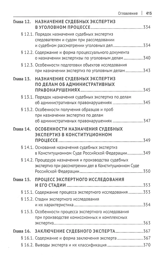 Книга Экспертиза в судопроизводстве. Учебник (Елена Россинская, Александр Зинин) — 7