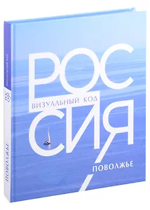 Россия: визуальный код. Поволжье. Фотоальбом