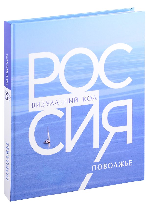 Книга Россия: визуальный код. Поволжье. Фотоальбом () — 1