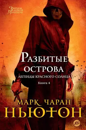 Легенды красного солнца. Книга 4. Разбитые острова — 2560590 — 1